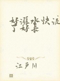 好涨水快流出来了好长