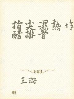 指尖湿热作者糖醋排骨