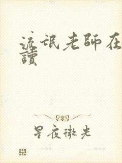 流氓老师在线阅读