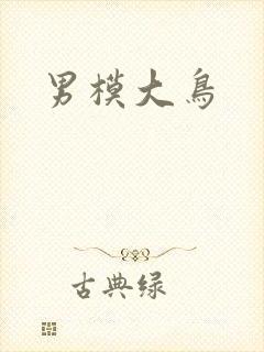 男模大鸟