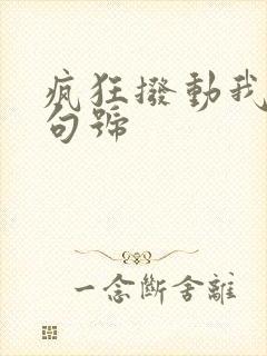 疯狂拨动我的小句号