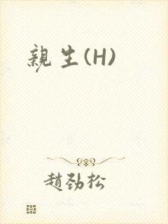 亲生(H)