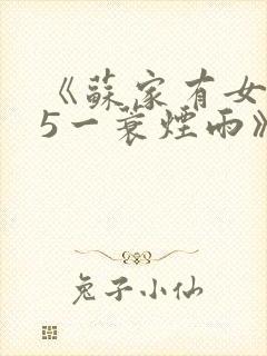 《苏家有女1v5一蓑烟雨》