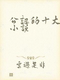 公认的十大虐心小说