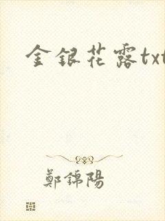 金银花露txt