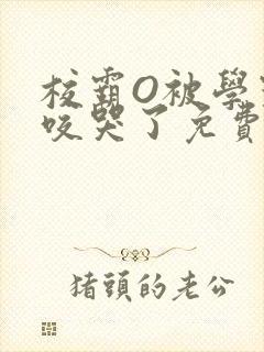 校霸O被学霸A咬哭了免费阅读