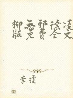 柳无邪徐凌雪正版免费全文