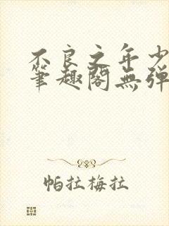 不良之年少轻狂笔趣阁无弹窗