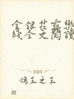 金银花露乐可在线全文阅读