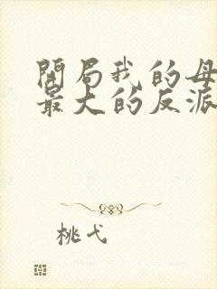 开局我的母亲是最大的反派小说