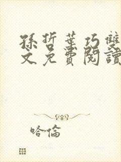 孙哲叶巧双修全文免费阅读笔趣阁