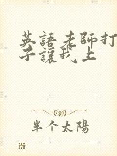 英语老师打开扣子让我上