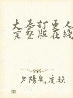 大奉打更人免费完整版在线阅读