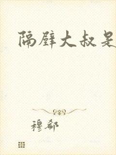 隔壁大叔是饿狼