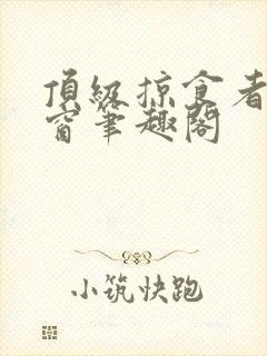 顶级掠食者无弹窗笔趣阁