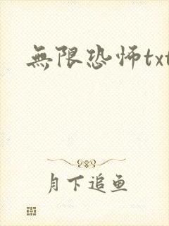 无限恐怖txt