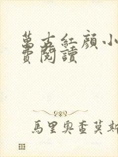 万古红颜小说免费阅读