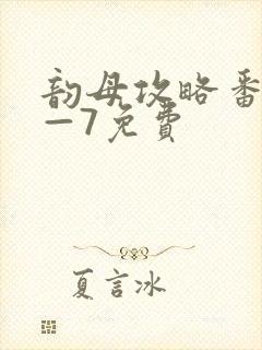 韵母攻略番外5—7免费