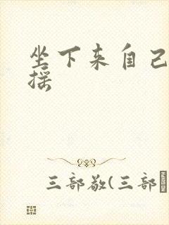 坐下来自己慢慢摇