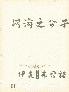 网游之公子连城