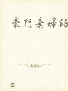 豪门弃妇的春天