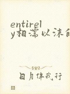 entirely相濡以沫的夜晚