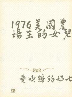 1976美国农场主的女儿们