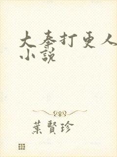 大奉打更人原著小说