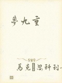 梦九重