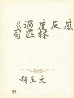 《过度反应》阿司匹林