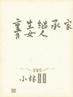 重生继承家族所有女人