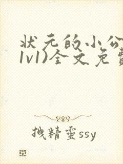 状元的小公主(1v1)全文免费阅读