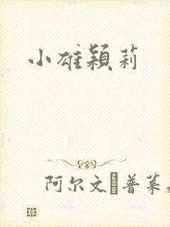 小雄颖莉