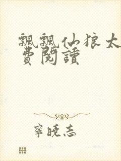 飘飘仙狼太郎免费阅读