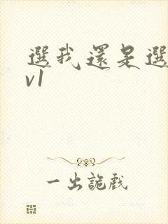 选我还是选它1v1