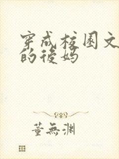 穿成校园文男主的后妈