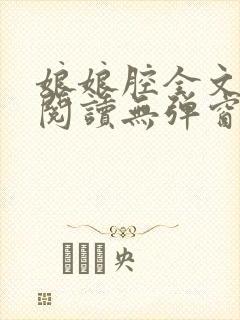 娘娘腔全文免费阅读无弹窗笔趣阁