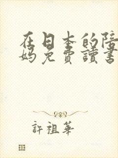 在日本的陪读妈妈免费读书