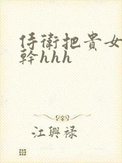 侍卫把贵女怼树干hhh