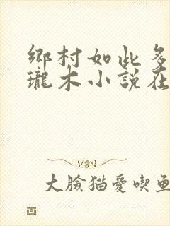 乡村如此多娇玲珑木小说在线阅读