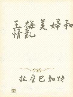 玉梅美妇和公的情乱