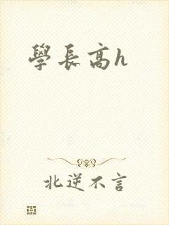 学长高h