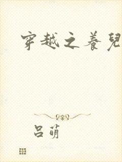 穿越之养儿不易