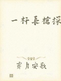 一杆长枪探幽谷