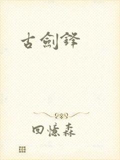 古剑锋
