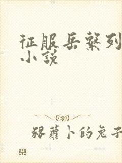 征服岳系列短篇小说