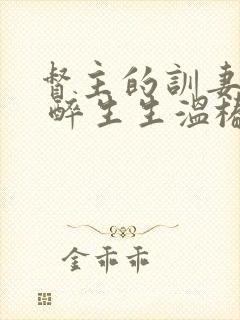 督主的训妻日常 醉生生温椿南