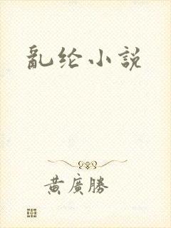 乱纶小说