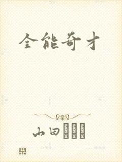 全能奇才
