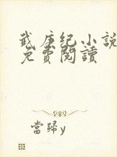 武庚纪小说全文免费阅读